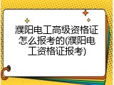 濮阳电工高级资格证怎么报考的(濮阳电工资格证报考)