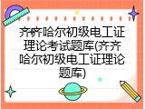 齐齐哈尔初级电工证理论考试题库(齐齐哈尔初级电工证理论题库)