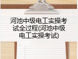 河池中级电工实操考试全过程(河池中级电工实操考试)