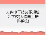 大连电工技师正规培训学校(大连电工培训学校)