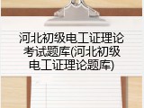 河北初级电工证理论考试题库(河北初级电工证理论题库)