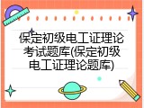 保定初级电工证理论考试题库(保定初级电工证理论题库)
