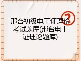 邢台初级电工证理论考试题库(邢台电工证理论题库)