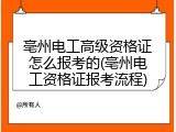 亳州电工高级资格证怎么报考的(亳州电工资格证报考流程)