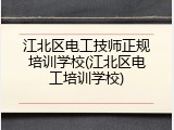 江北区电工技师正规培训学校(江北区电工培训学校)