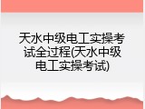 天水中级电工实操考试全过程(天水中级电工实操考试)