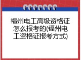 福州电工高级资格证怎么报考的(福州电工资格证报考方式)