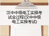 汉中中级电工实操考试全过程(汉中中级电工实操考试)
