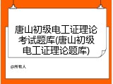 唐山初级电工证理论考试题库(唐山初级电工证理论题库)