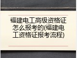 福建电工高级资格证怎么报考的(福建电工资格证报考流程)