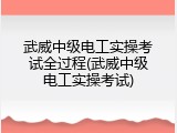 武威中级电工实操考试全过程(武威中级电工实操考试)