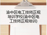 渝中区电工技师正规培训学校(渝中区电工技师正规培训)