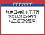 张家口初级电工证理论考试题库(张家口电工证理论题库)