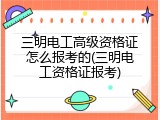 三明电工高级资格证怎么报考的(三明电工资格证报考)