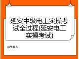 延安中级电工实操考试全过程(延安电工实操考试)