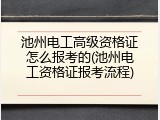 池州电工高级资格证怎么报考的(池州电工资格证报考流程)