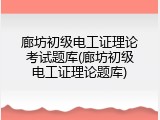 廊坊初级电工证理论考试题库(廊坊初级电工证理论题库)