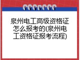 泉州电工高级资格证怎么报考的(泉州电工资格证报考流程)