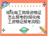 绥化电工高级资格证怎么报考的(绥化电工资格证报考流程)