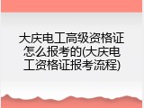 大庆电工高级资格证怎么报考的(大庆电工资格证报考流程)