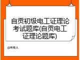 自贡初级电工证理论考试题库(自贡电工证理论题库)