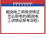鹤岗电工高级资格证怎么报考的(鹤岗电工资格证报考流程)