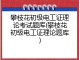 攀枝花初级电工证理论考试题库(攀枝花初级电工证理论题库)