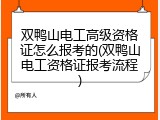双鸭山电工高级资格证怎么报考的(双鸭山电工资格证报考流程)