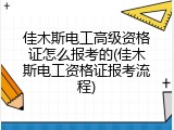 佳木斯电工高级资格证怎么报考的(佳木斯电工资格证报考流程)