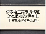 伊春电工高级资格证怎么报考的(伊春电工资格证报考流程)