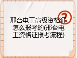 邢台电工高级资格证怎么报考的(邢台电工资格证报考流程)