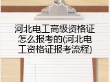 河北电工高级资格证怎么报考的(河北电工资格证报考流程)