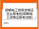 邯郸电工高级资格证怎么报考的(邯郸电工资格证报考流程)