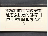 张家口电工高级资格证怎么报考的(张家口电工资格证报考流程)