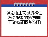 保定电工高级资格证怎么报考的(保定电工资格证报考流程)