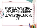 承德电工高级资格证怎么报考的(承德电工高级资格证报考流程)