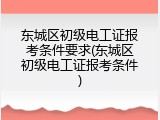 东城区初级电工证报考条件要求(东城区初级电工证报考条件)