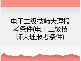 电工二级技师大理报考条件(电工二级技师大理报考条件)