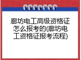 廊坊电工高级资格证怎么报考的(廊坊电工资格证报考流程)