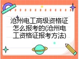 沧州电工高级资格证怎么报考的(沧州电工资格证报考方法)