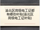 渝北区高级电工证都有哪些补贴(渝北区高级电工证补贴)