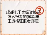 成都电工高级资格证怎么报考的(成都电工资格证报考流程)