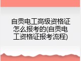 自贡电工高级资格证怎么报考的(自贡电工资格证报考流程)