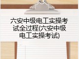 六安中级电工实操考试全过程(六安中级电工实操考试)