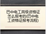 巴中电工高级资格证怎么报考的(巴中电工资格证报考流程)