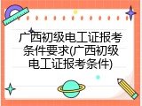 广西初级电工证报考条件要求(广西初级电工证报考条件)