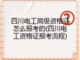 四川电工高级资格证怎么报考的(四川电工资格证报考流程)