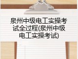 泉州中级电工实操考试全过程(泉州中级电工实操考试)