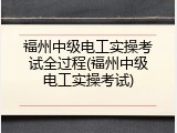 福州中级电工实操考试全过程(福州中级电工实操考试)
