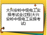 大兴安岭中级电工实操考试全过程(大兴安岭中级电工实操考试)